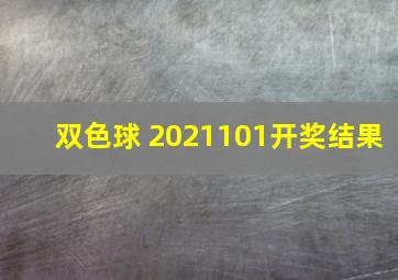 双色球 2021101开奖结果